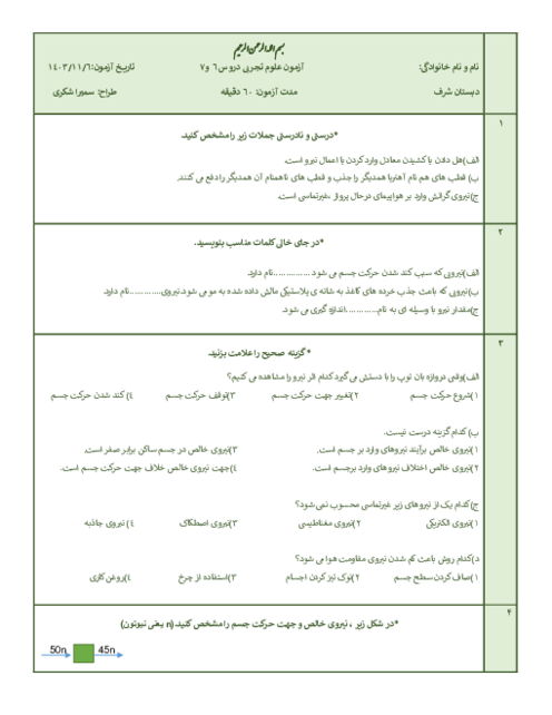 آزمون مداد کاغذی علوم ششم درس 6 و 7: نیروهای تماسی و غیرتماسی