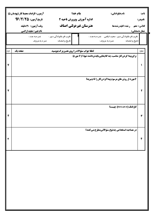 امتحان الزامات محیط کار پایه دهم هنرستان اصناف شيراز | پودمان 5- مهارت کاریابی