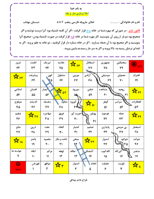 املای خلاق مار و پله ای فارسی پنجم ابتدائی | درس 6 تا 8