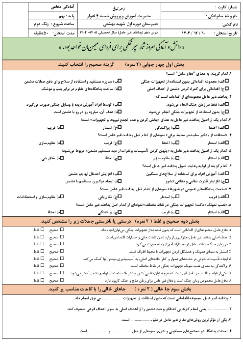 نمونه سوال آزمون درس 10: پدافند غیر عامل | کتاب آمادگی دفاعی پایه نهم