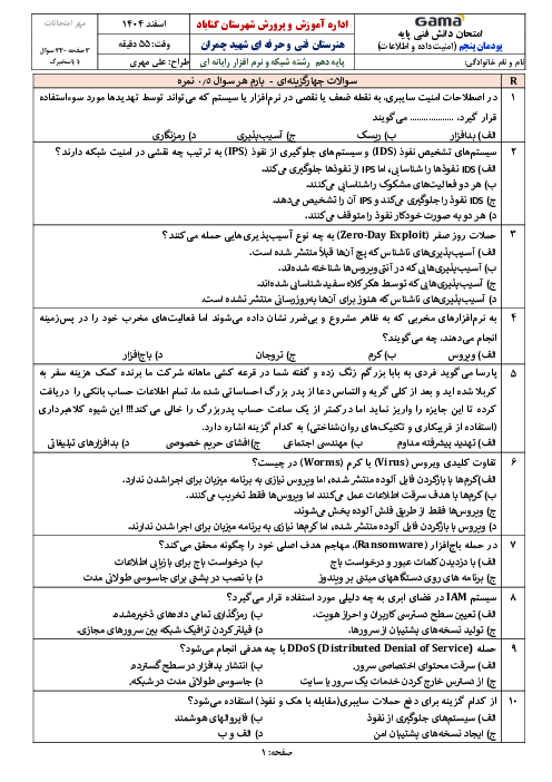 نمونه سوال امتحان دانش فنی پایه رشته کامپیوتر | پودمان 5 : امنیت داده و اطلاعات