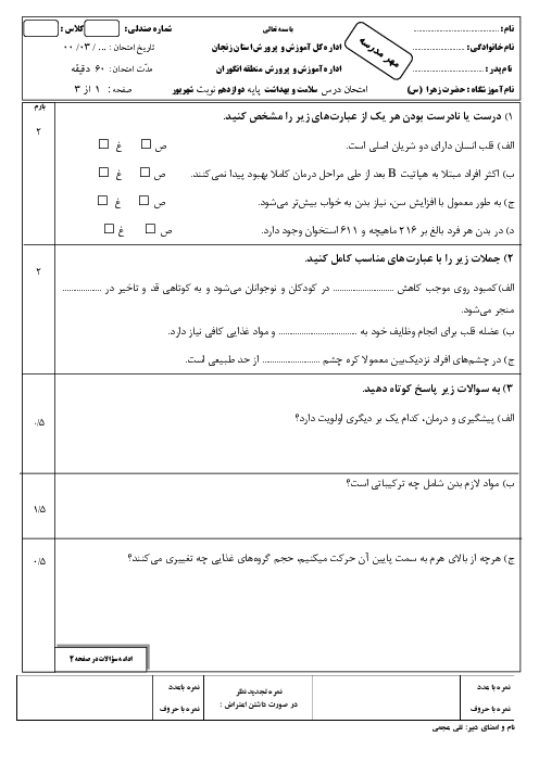 سوالات امتحان جبرانی تابستان سلامت و بهداشت دوازدهم دبیرستان زینبیه | شهریور 1400