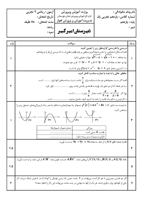 آزمون مستمر فصل 1 و 2 ریاضی 2 دبیرستان امیرکبیر