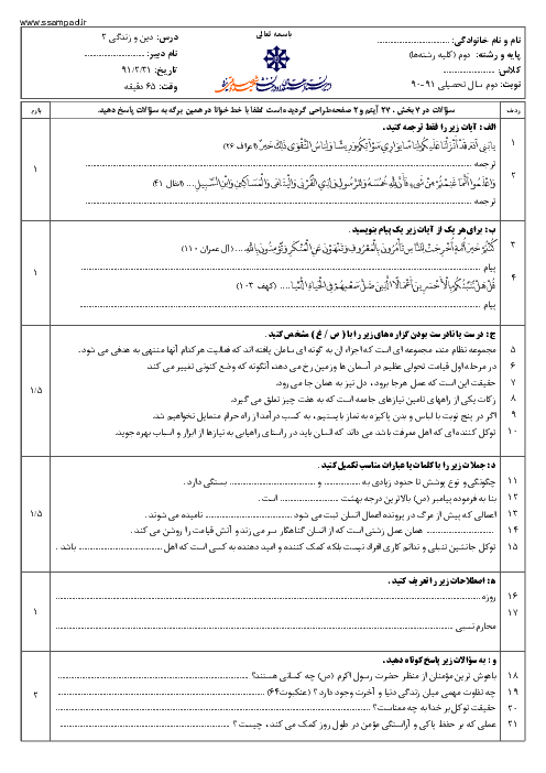  آزمون دین و زندگی (2) دوم دبیرستان خرداد 1391 | دبیرستان شهید صدوقی یزد