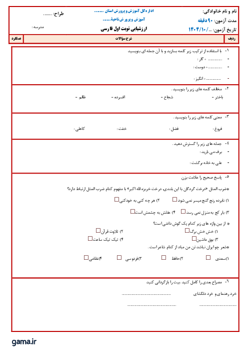 آزمون نوبت اول دی 1404 فارسی پنجم دبستان اسکویی