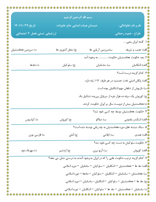 ارزشیابی تستی مطالعات اجتماعی چهارم دبستان علیزاده |  فصل 4: سفری به شهرهای باستانی