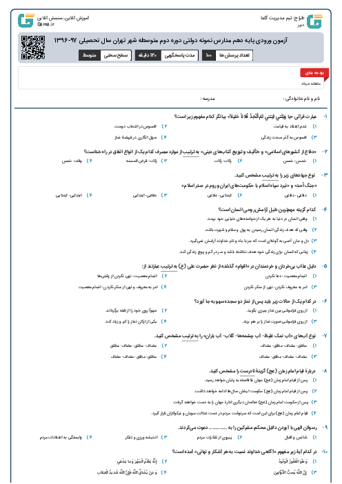 آزمون ورودی پایه دهم مدارس نمونه دولتی دوره دوم متوسطه شهر تهران سال تحصیلی 97-1396