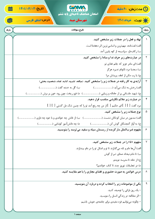 سوالات آزمون نوبت دوم انشای فارسی ششم هماهنگ میبد | خرداد 1401