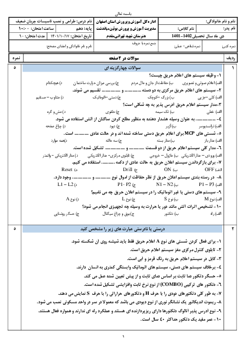 امتحان طراحی و نصب تأسیسات جریان ضعیف دهم هنرستان فنی شهید تهرانی مقدم | پودمان 2: سیستم ردیابی و اعلام حریق