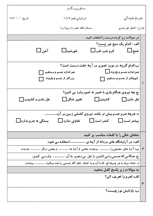 کاربرگ مرور درس 7 تا 10 علوم تجربی سوم دبستان حضرت مریم