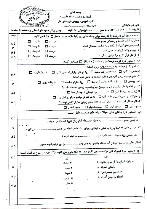 آزمون پایانی هدیه ششم ابتدایی هماهنگ خرداد 1402 شهرستان آمل 