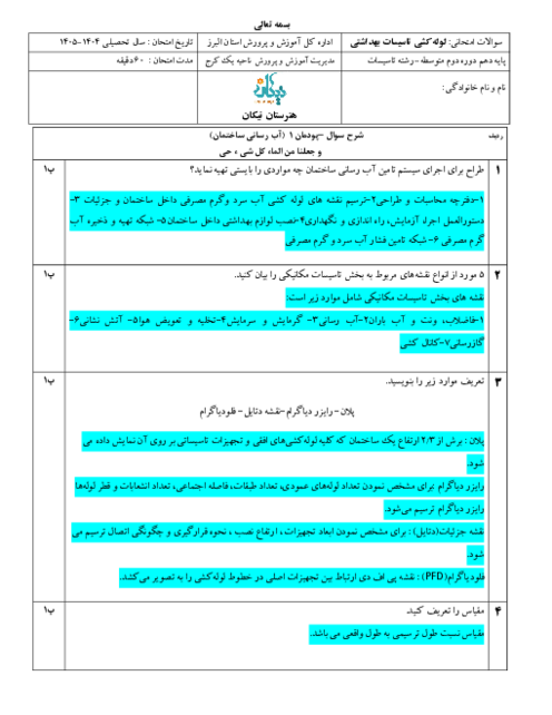 امتحان پودمان 1 لوله کشی تاسیسات بهداشتی | آب‌رسانی ساختمان