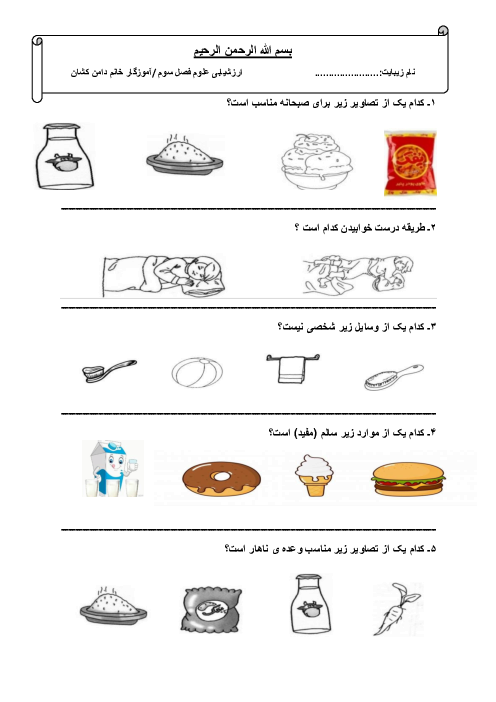 آزمونک تصویری درس 3 علوم پایه اول: سالم باش، شاداب باش