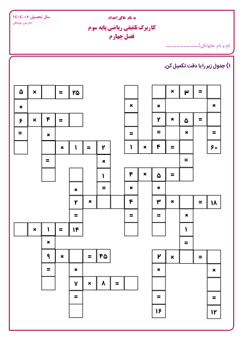 کاربرگ جدول ضرب تودرتو و تقسیم