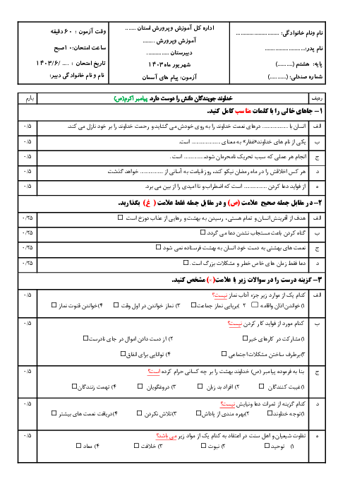 سوالات آزمون نوبت شهریور ماه 1403 پیام های آسمان پایه هشتم دبیرستان جلال الدین مولوی