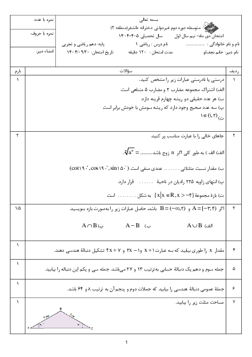 امتحان ترم اول ریاضی 1 دهم مدرسه دانش فر دی 1404