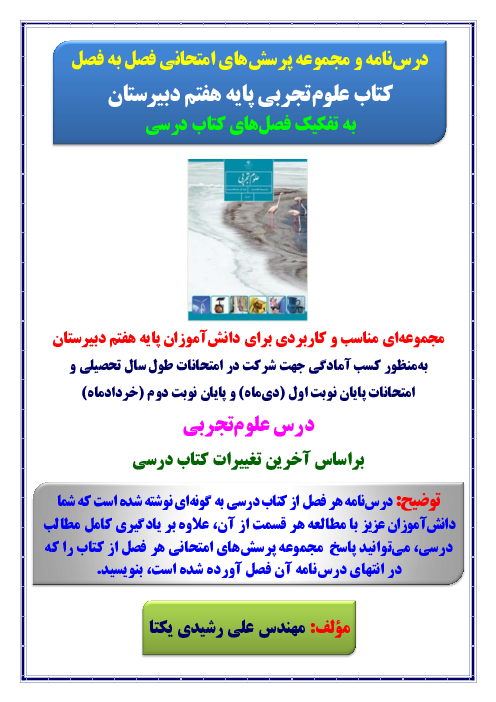 درس نامه و مجموعه پرسش‌های امتحانی فصل به فصل علوم پایه هفتم