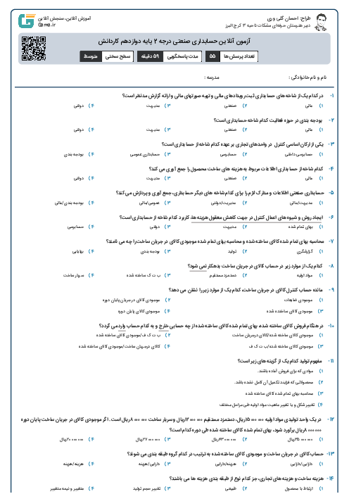 آزمون آنلاین حسابداری صنعتی درجه 2 پایه دوازدهم کاردانش 