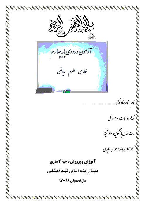 آزمون آغازین ورودی چهارم دبستان شهید احتشامی | مهر ماه 1397