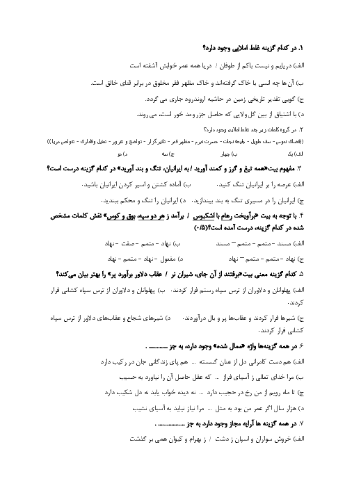 سوالات آزمون تستی فارسی دهم دبیرستان هدف | درس 10 تا 12