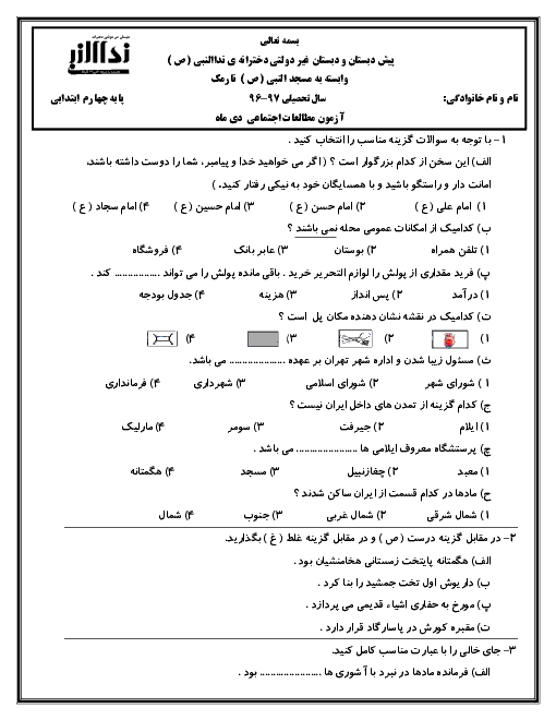 آزمون نوبت اول مطالعات اجتماعی چهارم دبستان دخترانه نداء النبی منطقه 8 تهران | دیماه 96