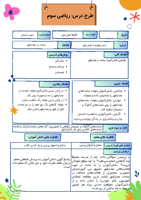 طرح درس ساعت در بعد از ظهر  | ریاضی سوم دبستان