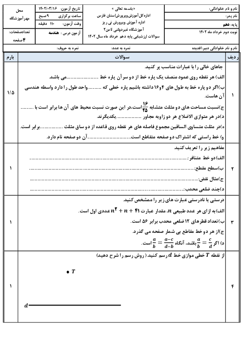 آزمون ترم دوم هندسه (1) دهم دبیرستان غیردولتی ثامن | خرداد 1402