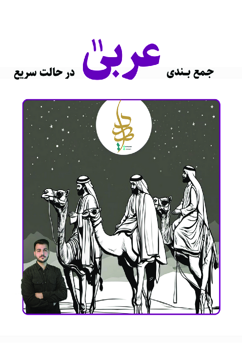 جزوه جمع بندی عربی یازدهم تجربی و ریاضی 