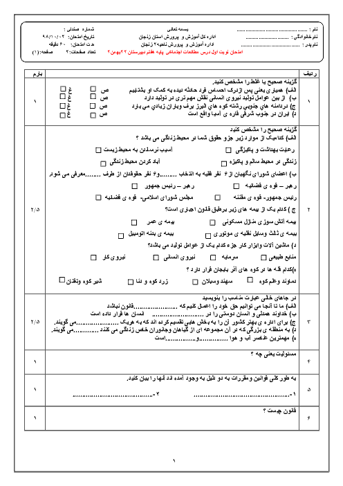  آزمون نوبت اول مطالعات اجتماعی هفتم مدرسه 22 بهمن زنجان | دیماه 1398