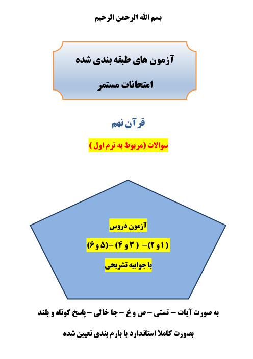 سه سری سوال مستمر دو درسی قرآن نهم دروس 1 تا 6 با جواب