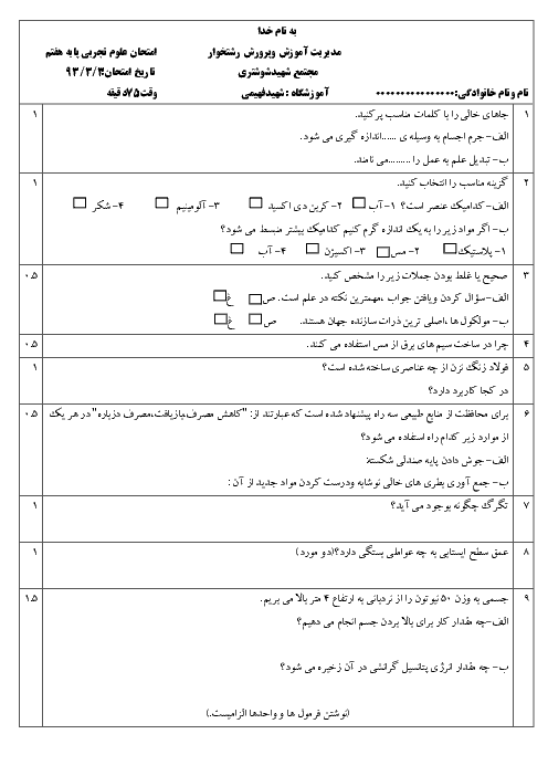 آزمون نوبت دوم علوم هفتم آموزشگاه شهید فهیمی | خرداد 93