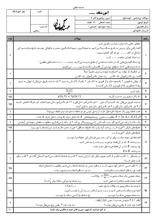 نمونه سوال پیشنهادی امتحان نوبت اول ریاضی و آمار (3) دوازدهم انسانی