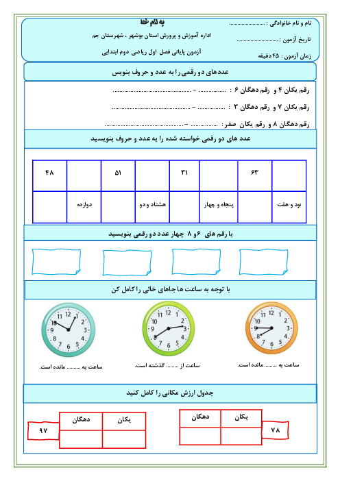 آزمون پایانی فصل اول ریاضی پایه دوم ابتدایی 