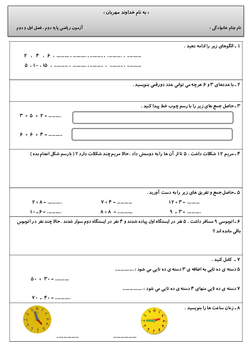آزمون فصل 1 و 2 ریاضی دوم دبستان شهید دقیق روحی