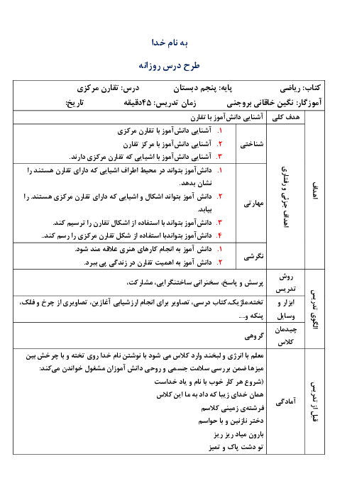 طرح درس روزانه فصل چهارم ریاضی پنجم  | درس 2: تقارن مرکزی