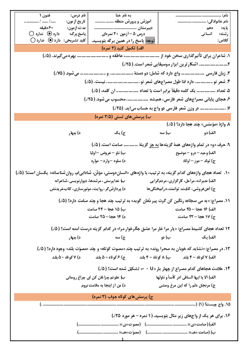 آزمون تشریحی درس 5: هماهنگی پاره‌های کلام | فنون ادبی 1 دبیرستان دکتر حسابی