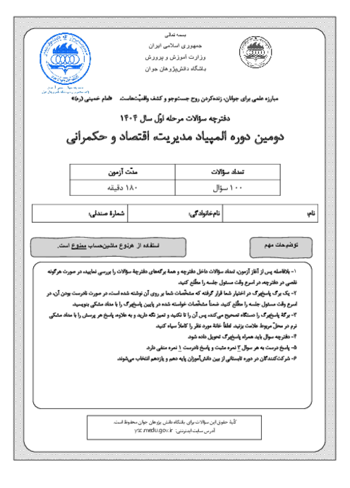 آزمون مرحله اول دومین المپیاد مدیریت، اقتصاد و حکمرانی کشور با پاسخ کلیدی | بهمن 1404