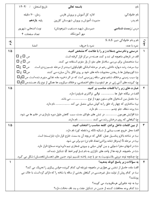 امتحان نوبت شهریور 1404 درس زیست شناسی (2) پایه یازدهم دبیرستان شهید دستغیب