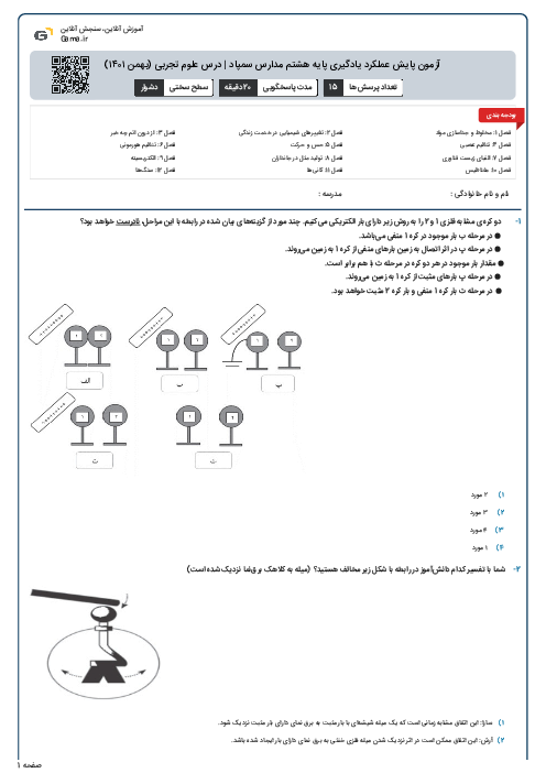 آزمون پایش عملکرد یادگیری پایه هشتم مدارس سمپاد | درس علوم تجربی (بهمن ۱۴۰۱)