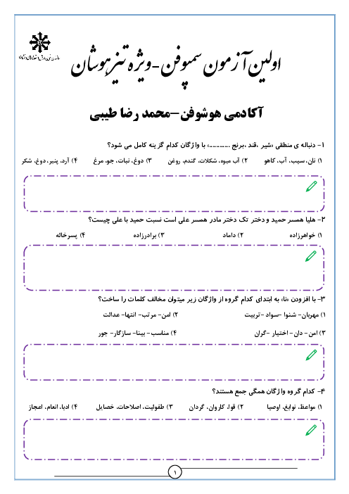 سمپوفن سری اول آزمون شبیه ساز هوش تحلیلی تیزهوشان 1405
