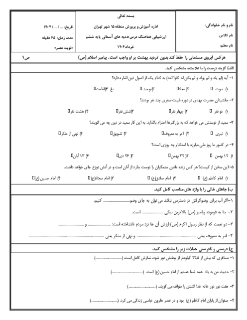 ارزشیابی هماهنگ درس هدیه های آسمانی پایه ششم منطقه 15 تهران اردیبهشت 1404