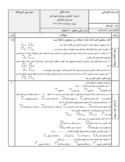 نمونه سوال امتحان نوبت دوم آمادگی دفاعی هنرستان فنی خیام | خرداد سال 1402