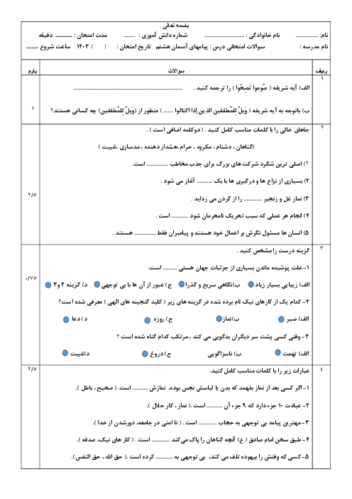 آزمون نوبت دوم پیام های آسمان پایه هشتم دبیرستان هدی در اردیبهشت 1403