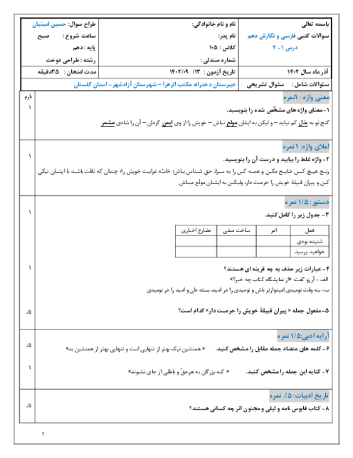 نمونه سوال آزمون فارسی و نگارش دهم درس 1 و 2 میان ترم 1402