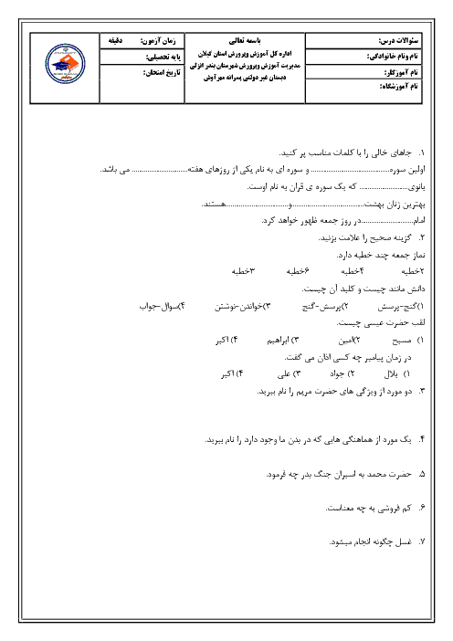 آزمون نوبت اول هدیه های آسمانی پنجم دبستان مهر آوش | دی 97