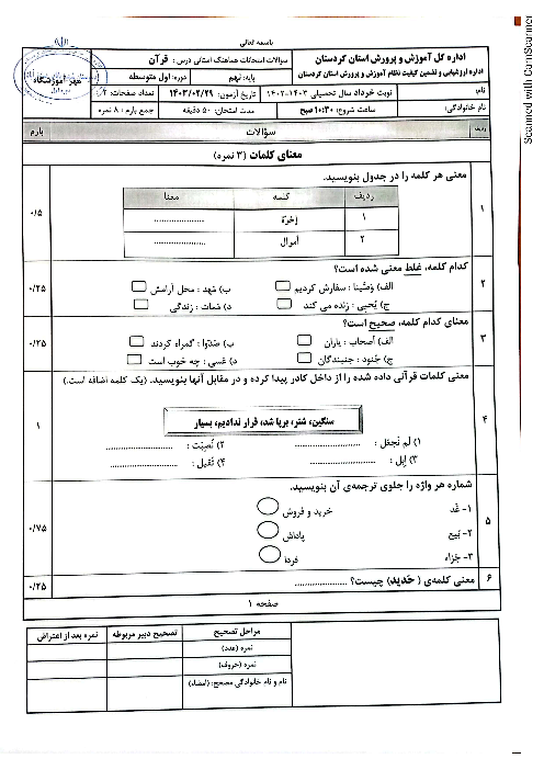 امتحان هماهنگ نوبت دوم قرآن پایه نهم استان کردستان | خرداد 1403