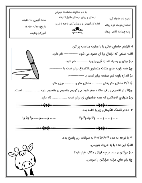 آزمون نوبت دوم اردیبهشت 1404 ریاضی پایه‌ی چهارم دبستان طلوع اندیشه