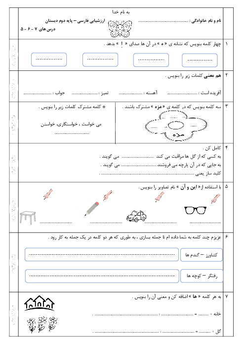 ارزشیابی فصل سوم فارسی دوم دبستان ریاحی