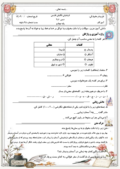 ارزشیابی مستمر نگارش درس 1 و 2 چهارم ابتدایی