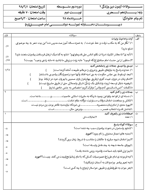 امتحان ترم دوم دین و زندگی یازدهم دبیرستان امام خمینی پارسیان | خرداد 1398